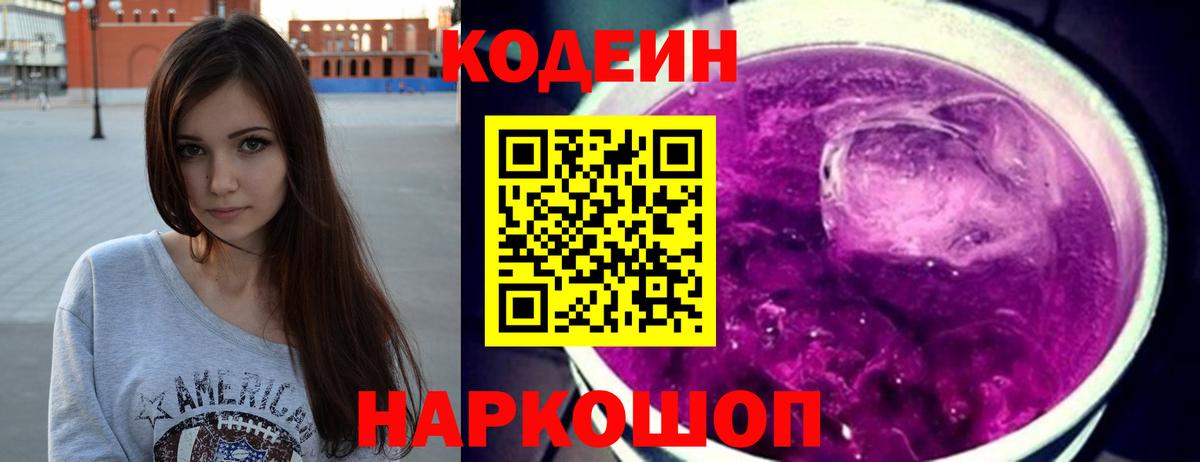 Кодеин Purple Drank  Вход с VPN  Codein напиток Lean (лин)  купить закладку  Рассказово 
